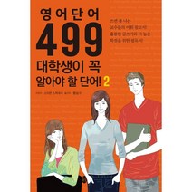 영어단어 499 대학생이 꼭 알아야 할 단어 2, 새터, 9791191191011, 스티븐 스피네시 저/황승구 역