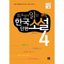 토요일에 읽는 한국 단편 소설 4, 상품명