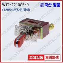 WJT-2210CF 적색 우진전기 토글스위치 방수캡 3단 토글스위치 2단 토글스위치 방수토글스위치 소형토글스위치 배전함스위치 미니토글스위치 분전함스위치 TOGGLE