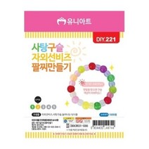 기타 유니아트 사탕구슬자외선팔찌만들기 DIY221