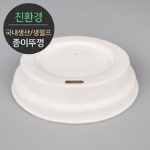 [소분] 테이크아웃 천연 펄프몰드 종이뚜껑 MR-12 D90 50개, 단품
