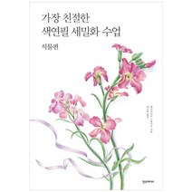 [한스미디어] 가장 친절한 색연필 세밀화 수업: 식물편