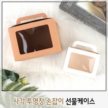 투명선물상자 손잡이선물케이스 포장 박스 용기 선물용 종이가방 선물백 포장봉투 선물케이스 선물상자 접이식, 대 - 브라운