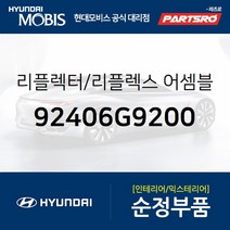 후방 반사판(리플렉스 리플렉터) (92406G9200) G70 현대모비스부품몰