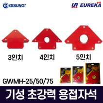 기성 용접자석 직각 사각자석 마그네틱자석 마그네트 삼각대 삼각자 GWMH-25 50 75, 3. GWMH-75 (5인치)