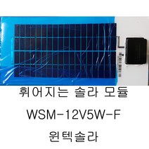 휘어지는 태양전지 휘어지는 태양전지 WSM-12V5W-F 플레스블 솔라패널 플레스블 솔라패널