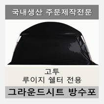 방수포 고투 루이지 쉘터 전용 주문 제작 타포린 풋프린트 천막 그라운드시트 캠핑, PVC 베이지방수포+가방