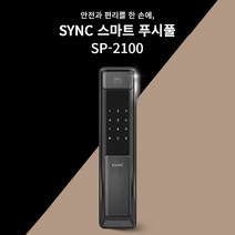 혜강 푸시풀 현관문 디지털 도어락 똑똑한 스마트 도어락 SP-2100, 블루투스모듈+스마트브릿지, 자가설치