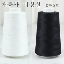 행복바느질 재봉실 미싱실 2개 40수 2합 재봉사 화이트 블랙 2개, 화이트 1개+블랙 1개