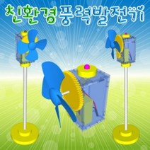 풍력발전기 만들기 (1인용)