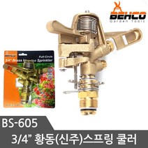 베코 스프링쿨러 황동스프링쿨러 BS-605 농업용스프링쿨러 텃발 물뿌리개 물분사기, 1개