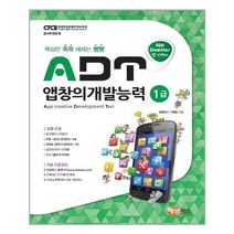 ADT 앱창의개발능력 1급 (앱 인벤터) / 해람북스, 단품