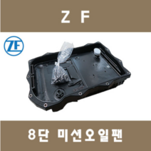 [제이제이인터내셔날] ZF 8단 미션오일팬 정품, BMW X6 30d xDrive, 1개