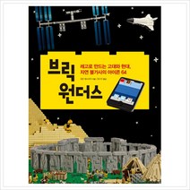 브릭 원더스 : 레고로 만드는 고대와 현대 자연 불가사의 아이콘 64
