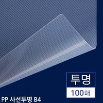 B4 제본용 PP표지 사선투명 100매 오피스제본용지 사무표지 사무, 단품