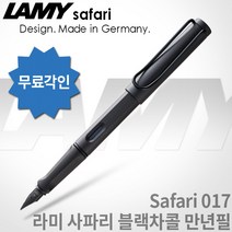 LAMY 라미 사파리 만년필 모음, 블랙챠콜, [LF01]사파리 만년필 F촉