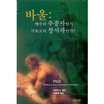 바울:예수의 추종자인가 기독교의 창시자인가, CH북스(크리스천다이제스트)