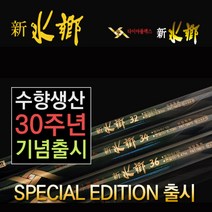 은성 30주년 신수향 17칸-36칸 민물낚시대 (총알증정)
