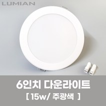 LED조명 국산 다운라이트 15W 주광색(형광등색), 1개