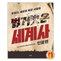 벌거벗은 세계사 : 인물편 | 교보문고(단행본)+ |안심포장|빠른배송| (전1권)