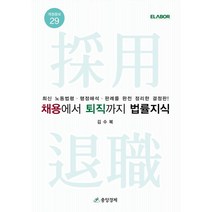 채용에서 퇴직까지 법률지식:최신 노동법령 행정해석 판례를 완전 정리한 결정판!, 중앙경제, 채용에서 퇴직까지 법률지식, 김수복(저),중앙경제,(역)중앙경제,(그림)중앙경제