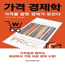 하나북스퀘어 가격 경제학 가격을 알면 경제가 보인다