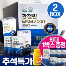 관절원 MSM 2000 프리미엄 무릎 관절 연골 마시는 엠에스엠 호관원 가격성분비교 부모님 선물 + 사은품, 2개, 관절원+사은품, 30포