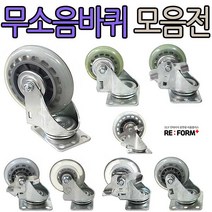 리폼플러스 무소음바퀴모음전 회전형 브레이크형이중베어링 무소음, 2.5인치(회전형)무소음바퀴