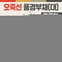 부채 전통 오죽선 대나무 향나무 한지 종이, 오죽선풍경부채(널뛰기)