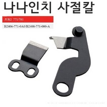 미싱부속나라 주끼 780-771나나인치 사절칼&쪽가위 이동칼 고정칼 쪽가위, 이동칼(회전칼)