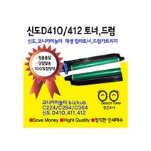 신도 코니카미놀타 D410용 토너 드럼 재생 카트리지 D410 D411 D412 bizbubc224 c284C364용 드럼 국내산 사용., 1개, 파랑 드럼카트리지