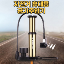 자전거 공기주입기 휴대용 미니 발펌프 에어펌프 바람넣기, 골드