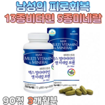 맥스 멀티 비타민 앤 미네랄 포맨 90정 남성 직장인 아버지 피로회복 종합 영양제 40대