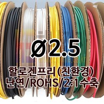하나전자 열수축튜브 Ø2.5 지름 2.5mm 길이 100m 1롤 난연 할로겐프리 친환경 RoHS 백색