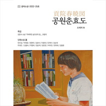 공원춘효도 + 미니수첩 증정, 충북소설가협회, 생각나눔