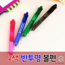 기념품 인쇄가능 2색반투명볼펜 볼펜 답례품 잘써지는 제작 개업, 인쇄-포함