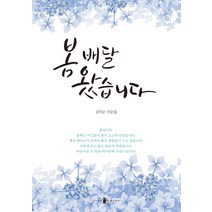 봄 배달 왔습니다:김미순 산문집, 양문출판사, 김미순