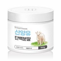 순수 100 % 무첨가 네덜란드 산 산양 산앙 사냥 신양 유 우 무첨가 염소 단백 질 프로틴 쉐이크 쉐이커 보충제 푸로틴 식사 운동 전 후 가루 원 분말 파우더 먹는 법 방법, 1개, 150 그램
