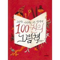 100권의 그림책:그림책을 사랑하는 모든 이들에게, 시공아트, 마틴 솔즈베리 저/서남희 역