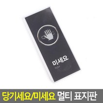 당기세요/미세요 멀티 표지판 사무실 도어사인 휴무 출구 주문제작 예쁜 물티슈 화장실 화병플라워트리 인형 영업중 칼 방디자인 아크릴꽂이 외부차량주차금지 스탠드 분리, 1 블랙-미세요, 1 블랙-미세요