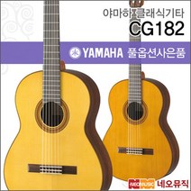 [야마하클래식기타G] YAMAHA Classic Guitar CG182 CG-182 CG182C CG182S 통기타 + 풀옵션[정품], 야마하 CG182/C