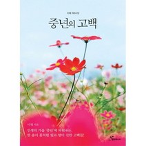 중년의 고백 : 개정판