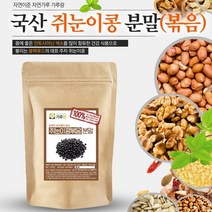천연 쥐눈이콩분말(볶음) 200g 곡물 곡류 두류 건강 국산 조미료 가루, KDM 1