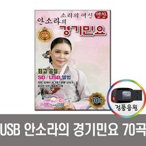 노래USB 안소라 경기민요 70곡