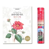 일반색연필 라운드 12색 컬러링북 플라워편 파버카스텔 보타니컬아트 완구 매트, 본상품선택