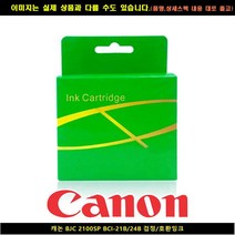 캐논 BJC 2100SP BCI-21B/24B블랙/호환INK, 본상품선택, 본상품선택