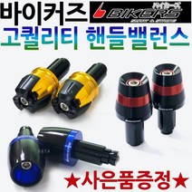 바이커즈 핸들밸런스 BIKERS/바이커스 조이라이더/크루심/티투스/AK550/G딩크 핸들밸런스 다운타운/다운타운ST/레이싱/익사이팅/닌자 핸들밸런스 튜닝핸들발란스, 바커 핸들밸런스A 골드+써포셋