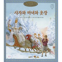사자와 마녀와 옷장, C.S. 루이스 원작/히아윈 오람 글/튜더 험프리..., 시공주니어