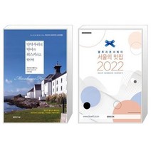 유니오니아시아 만약 우리의 언어가 위스키라고 한다면 양장본 Hardcover + 서울의 맛집 2022 블루리본서베이, [단일상품]