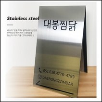 실버 헤어라인 A형 철제입간판 금속스텐, 30x60(cm)